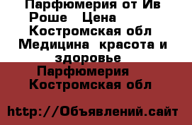 Парфюмерия от Ив Роше › Цена ­ 500 - Костромская обл. Медицина, красота и здоровье » Парфюмерия   . Костромская обл.